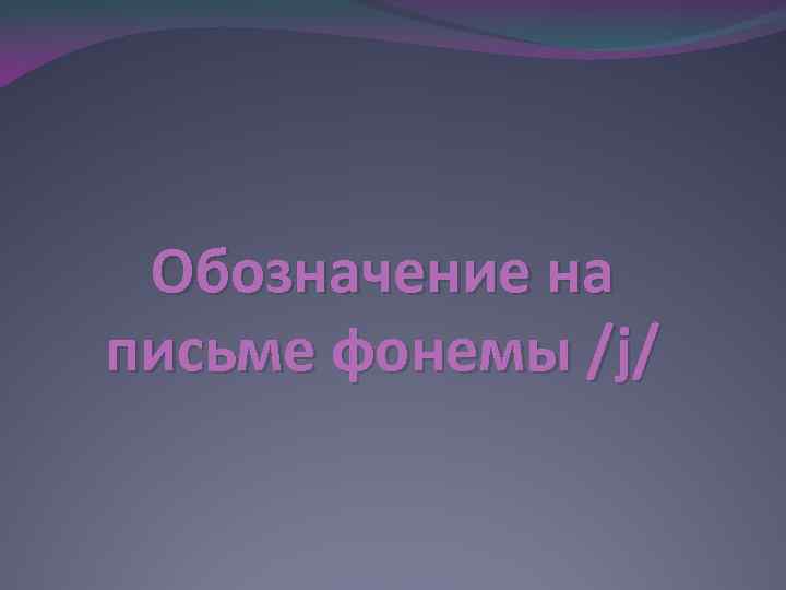Обозначение на письме фонемы /j/ 