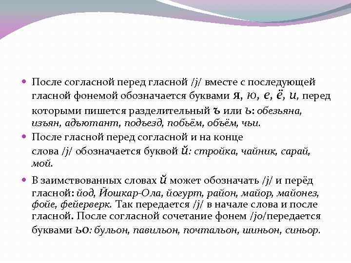  После согласной перед гласной /j/ вместе с последующей гласной фонемой обозначается буквами я,