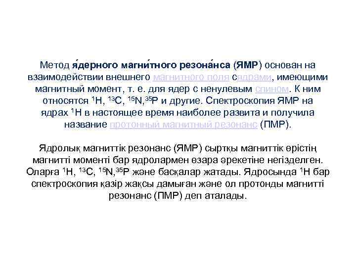 Метод я дерного магни тного резона нса (ЯМР) основан на взаимодействии внешнего магнитного поля