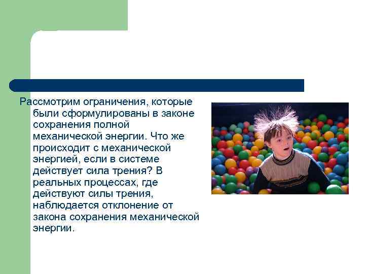 Рассмотрим ограничения, которые были сформулированы в законе сохранения полной механической энергии. Что же происходит