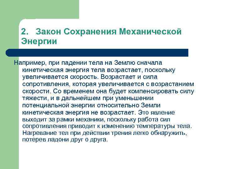 2. Закон Сохранения Механической Энергии Например, при падении тела на Землю сначала кинетическая энергия