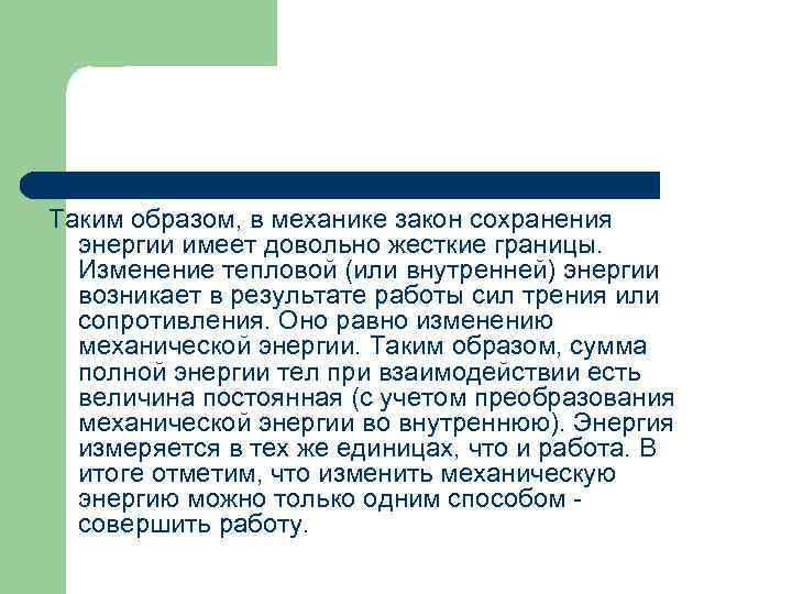 Таким образом, в механике закон сохранения энергии имеет довольно жесткие границы. Изменение тепловой (или