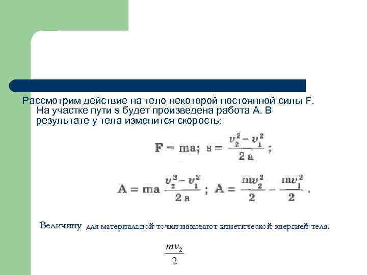 На тело действует постоянная сила. Работа постоянной силы формула. Постоянная сила. Постоянная сила f. По действием постоянной силы f.