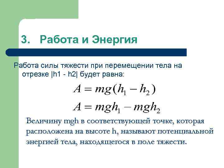 3. Работа и Энергия Работа силы тяжести при перемещении тела на отрезке |h 1