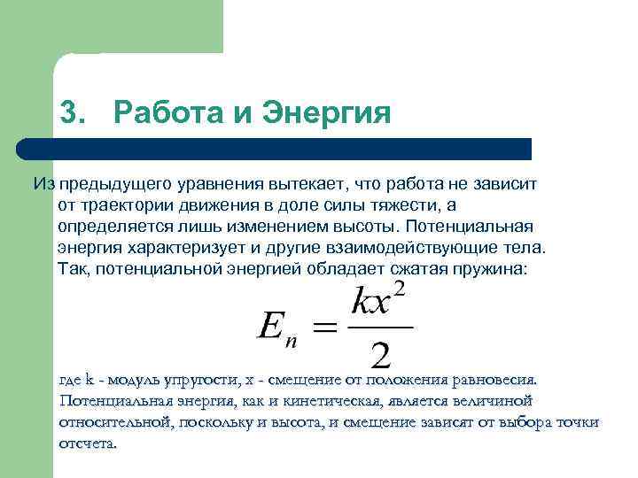 3. Работа и Энергия Из предыдущего уравнения вытекает, что работа не зависит от траектории