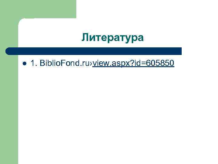 Литература l 1. Biblio. Fond. ru›view. aspx? id=605850 