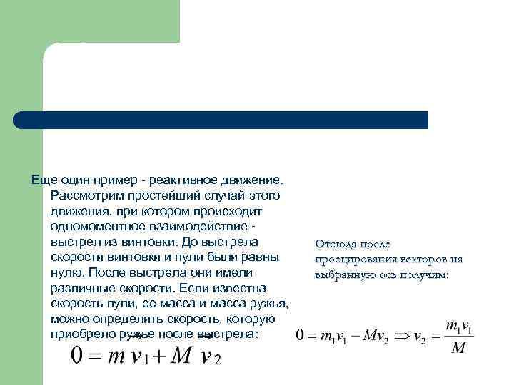 Еще один пример - реактивное движение. Рассмотрим простейший случай этого движения, при котором происходит