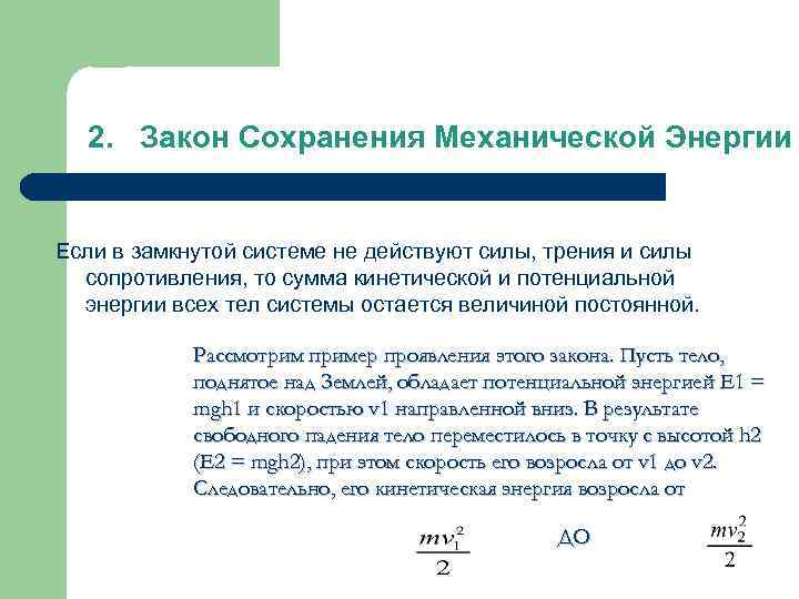 2. Закон Сохранения Механической Энергии Если в замкнутой системе не действуют силы, трения и