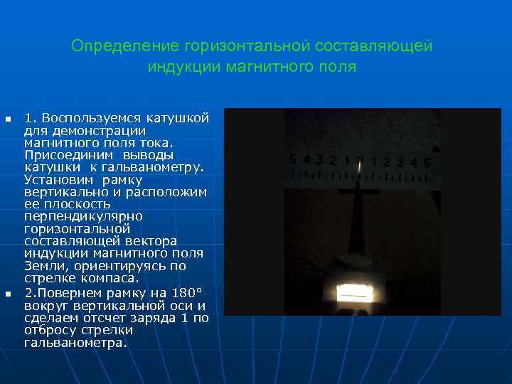 Определение горизонтальной составляющей индукции магнитного поля n n 1. Воспользуемся катушкой для демонстрации магнитного