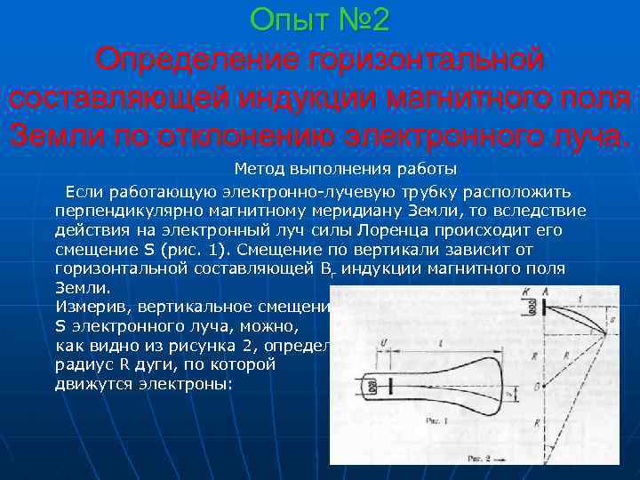 Опыт № 2 Определение горизонтальной составляющей индукции магнитного поля Земли по отклонению электронного луча.