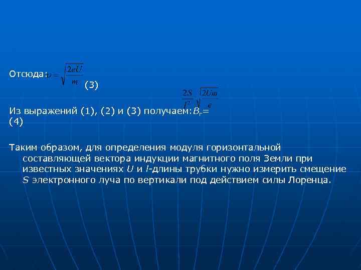 Отсюда: (3) Из выражений (1), (2) и (3) получаем: Bг= (4) Таким образом, для