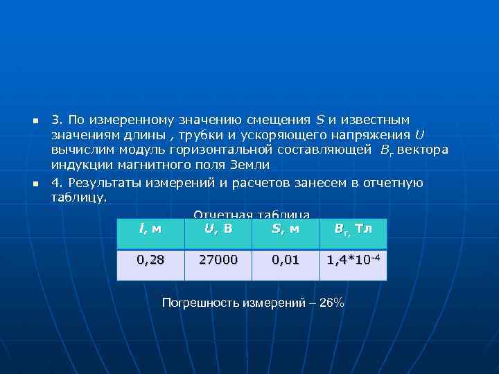 n n 3. По измеренному значению смещения S и известным значениям длины , трубки