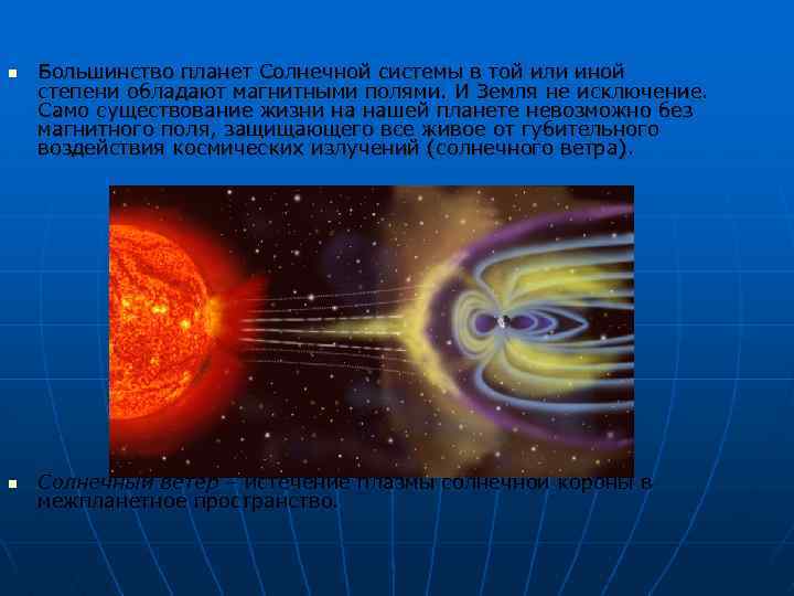 n n Большинство планет Солнечной системы в той или иной степени обладают магнитными полями.