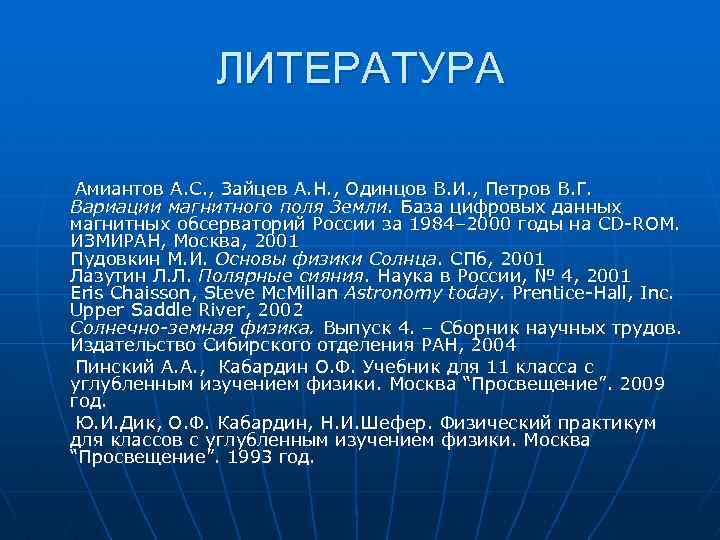 ЛИТЕРАТУРА Амиантов А. С. , Зайцев А. Н. , Одинцов В. И. , Петров