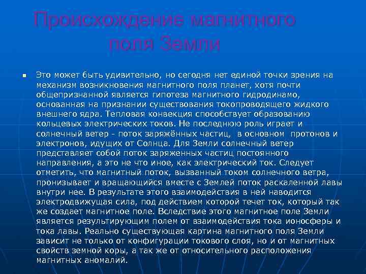 Происхождение магнитного поля Земли n Это может быть удивительно, но сегодня нет единой точки