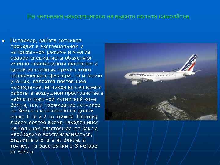 На человека находящегося на высоте полета самолётов n Например, работа летчиков проходит в экстремальном