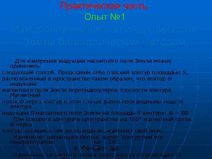 Практическая часть. Опыт № 1 Измерение магнитной индукции поля Земли баллистическим методом Для измерения