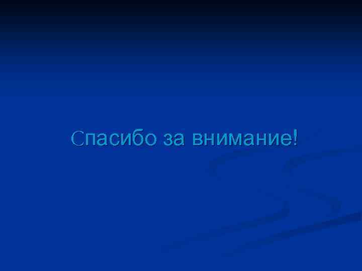 Спасибо за внимание! 