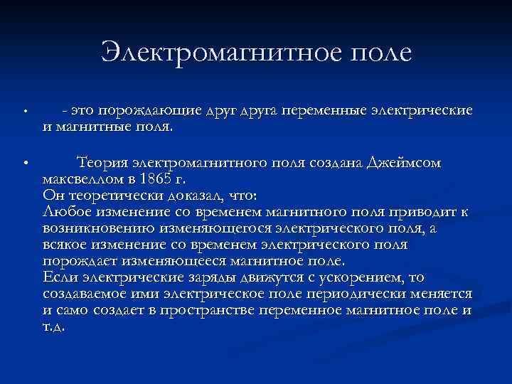 Электромагнитное поле • • - это порождающие друга переменные электрические и магнитные поля. Теория