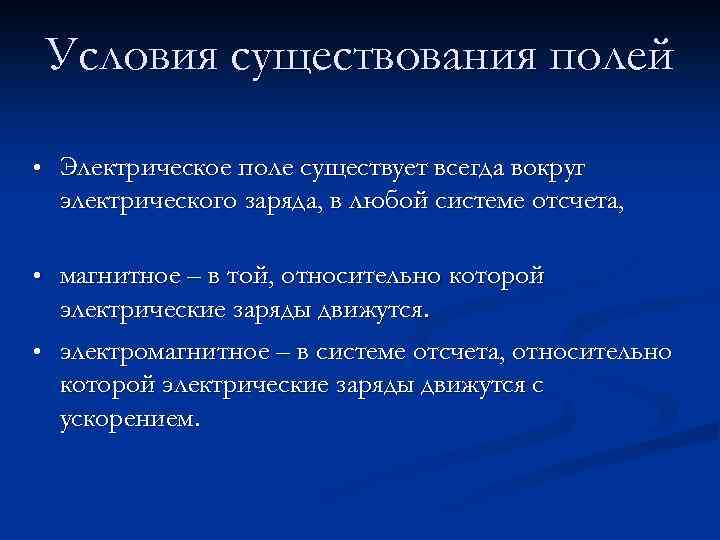 Условия существования полей • Электрическое поле существует всегда вокруг электрического заряда, в любой системе