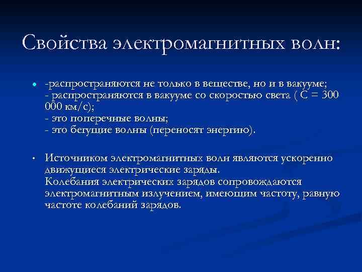 Свойства электромагнитных волн: • -распространяются не только в веществе, но и в вакууме; -
