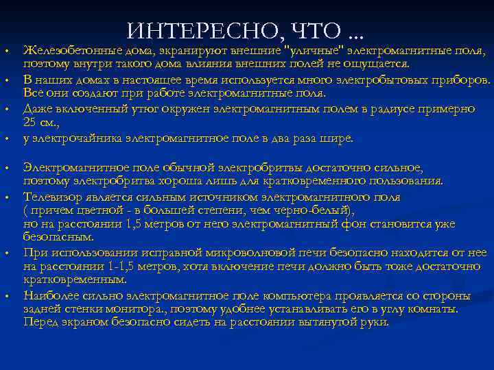  • • ИНТЕРЕСНО, ЧТО. . . Железобетонные дома, экранируют внешние 