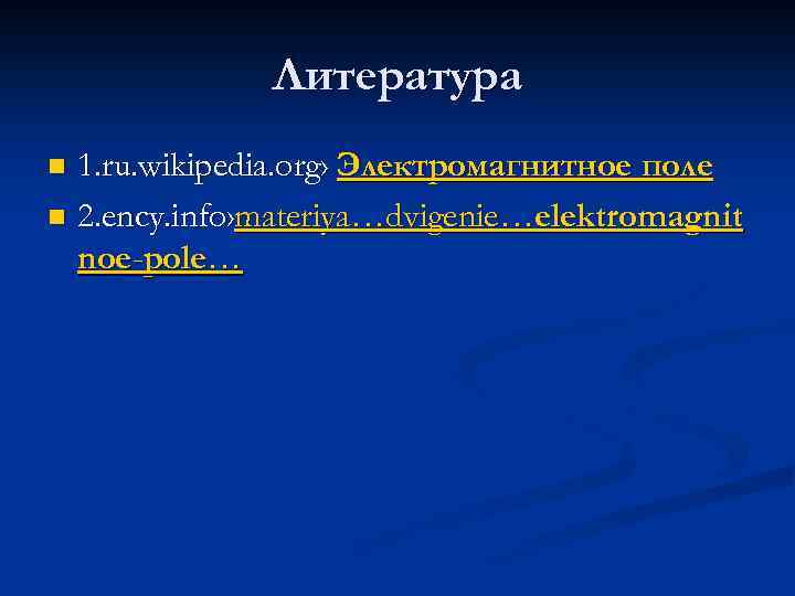 Литература 1. ru. wikipedia. org› Электромагнитное поле n 2. ency. info›materiya…dvigenie…elektromagnit noe-pole… n 