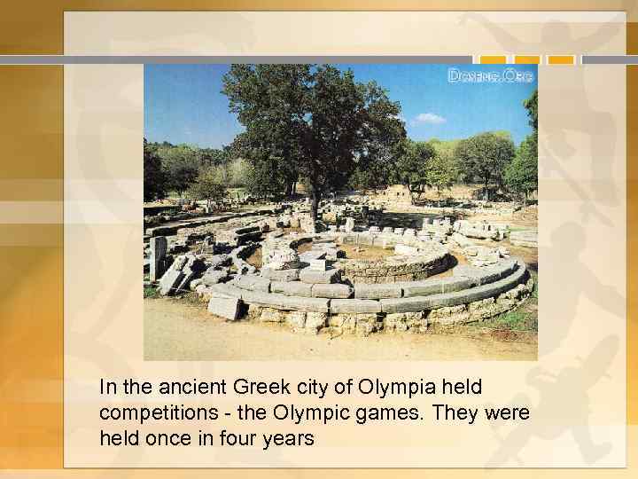 In the ancient Greek city of Olympia held competitions - the Olympic games. They