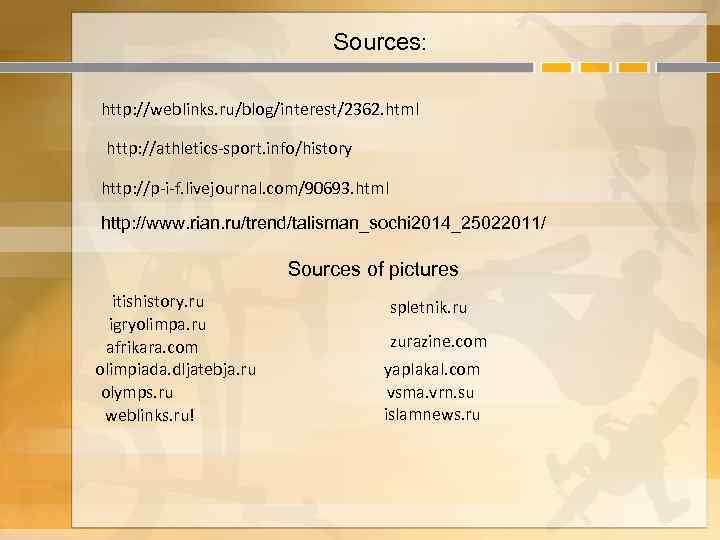Sources: http: //weblinks. ru/blog/interest/2362. html http: //athletics-sport. info/history http: //p-i-f. livejournal. com/90693. html http: