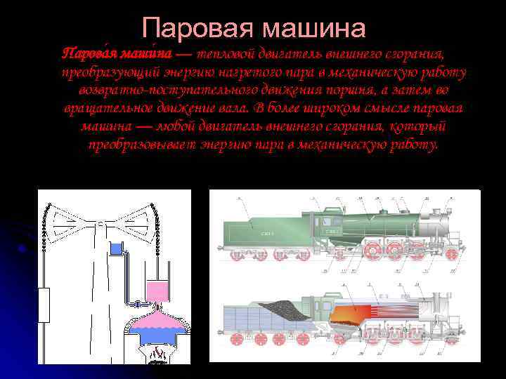 Паровая машина Парова я маши на — тепловой двигатель внешнего сгорания, преобразующий энергию нагретого