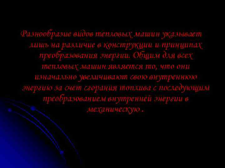 Разнообразие видов тепловых машин указывает лишь на различие в конструкции и принципах преобразования энергии.