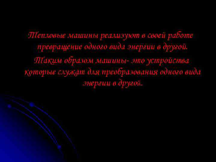 Тепловые машины реализуют в своей работе превращение одного вида энергии в другой. Таким образом