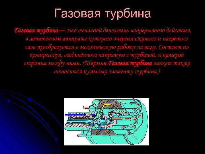 Газовая турбина— это тепловой двигатель непрерывного действия, в лопаточном аппарате которого энергия сжатого и