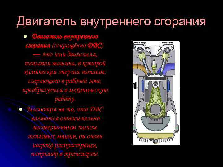 Двигатель внутреннего сгорания (сокращённо ДВС) — это тип двигателя, тепловая машина, в которой химическая