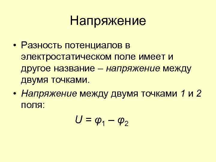 Напряжение • Разность потенциалов в электростатическом поле имеет и другое название – напряжение между