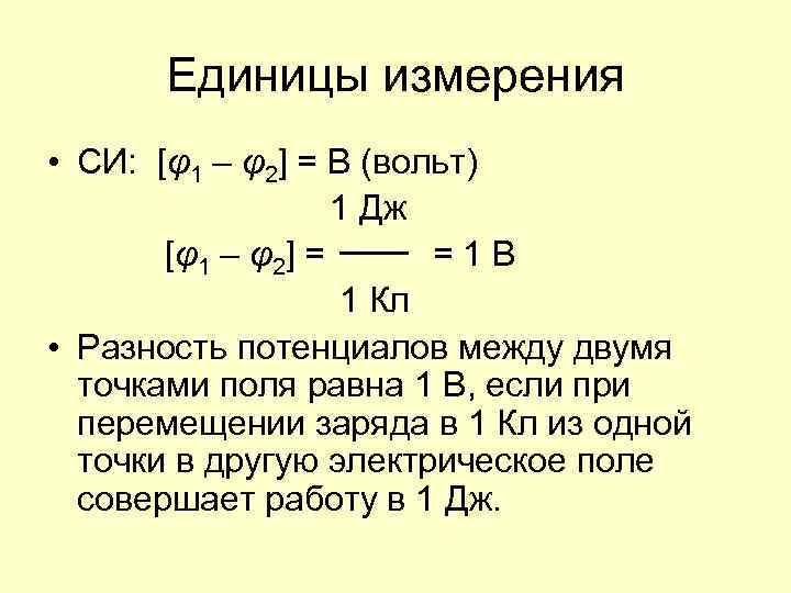 Единицы измерения • СИ: [φ1 – φ2] = В (вольт) 1 Дж [φ1 –