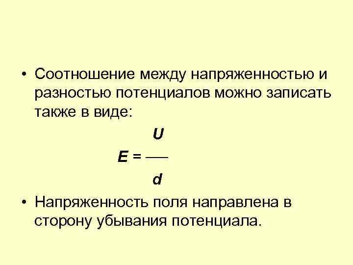  • Соотношение между напряженностью и разностью потенциалов можно записать также в виде: U