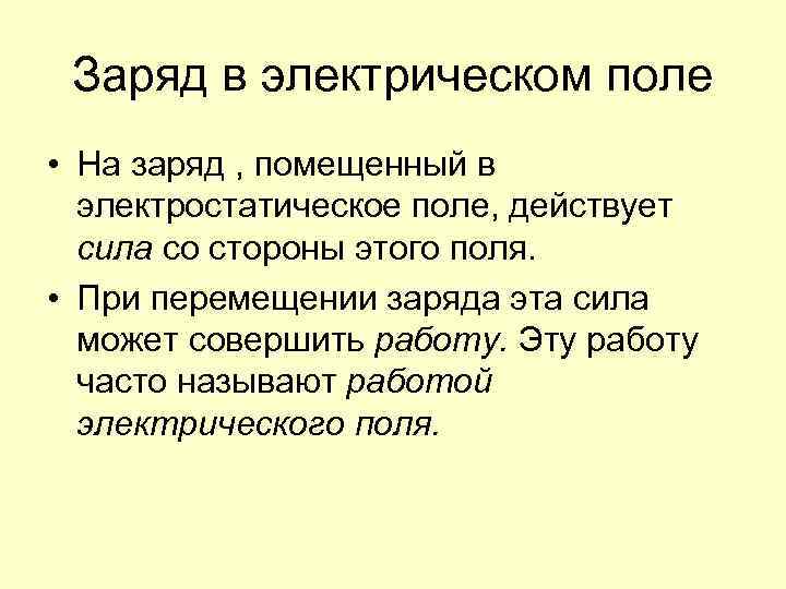 Заряд в электрическом поле • На заряд , помещенный в электростатическое поле, действует сила