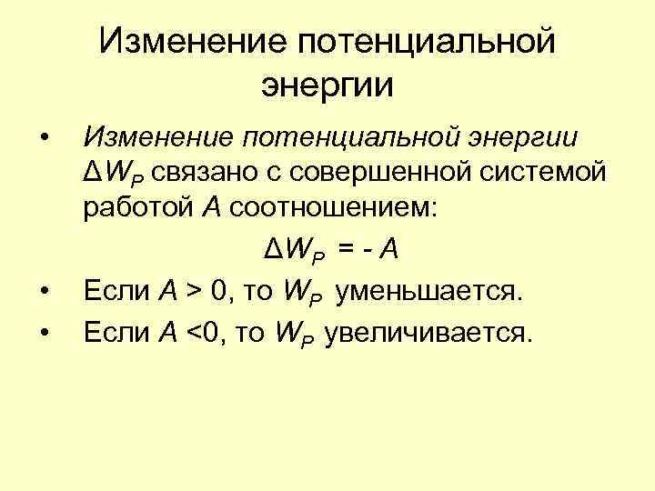 Изменение потенциальной энергии • • • Изменение потенциальной энергии ΔWP связано с совершенной системой