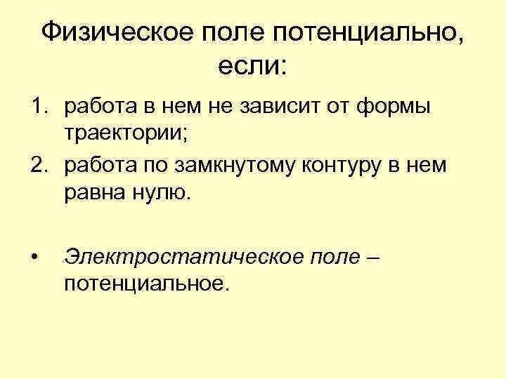 Физическое поле потенциально, если: 1. работа в нем не зависит от формы траектории; 2.