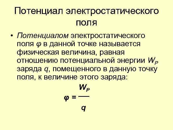 Потенциал электростатического поля • Потенциалом электростатического поля φ в данной точке называется физическая величина,