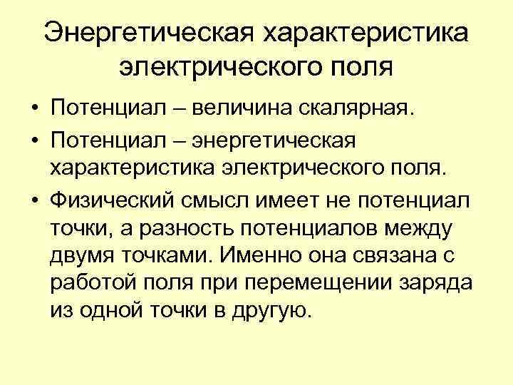 Энергетическая характеристика электрического поля • Потенциал – величина скалярная. • Потенциал – энергетическая характеристика