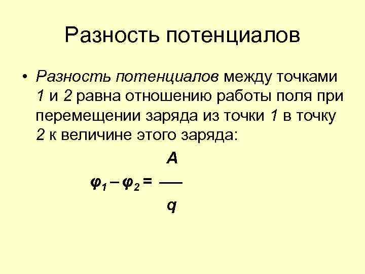 Разность потенциалов • Разность потенциалов между точками 1 и 2 равна отношению работы поля