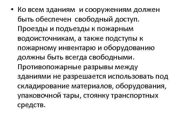  • Ко всем зданиям и сооружениям должен быть обеспечен свободный доступ. Проезды и