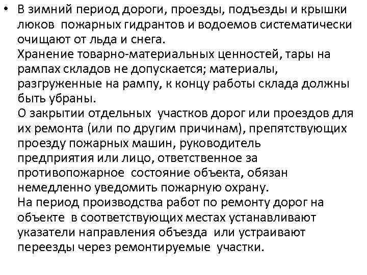  • В зимний период дороги, проезды, подъезды и крышки люков пожарных гидрантов и