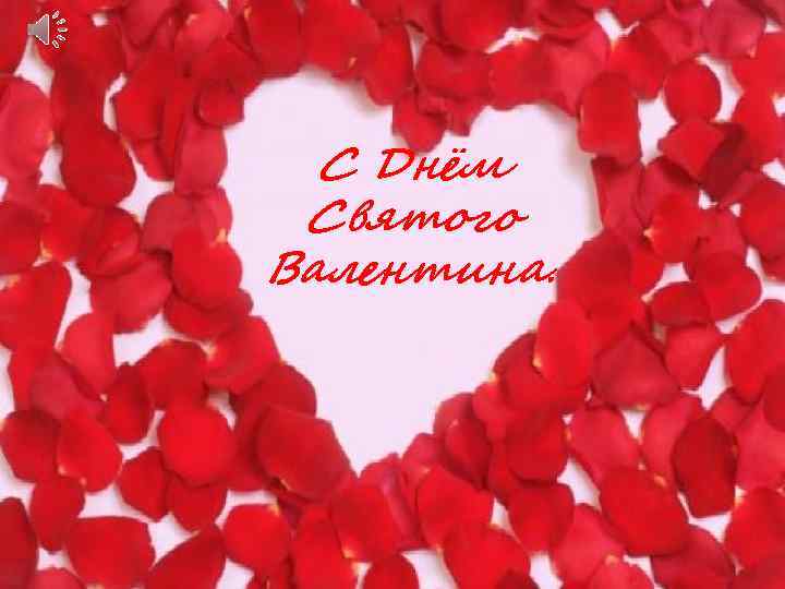 С Днём Святого Валентина. 