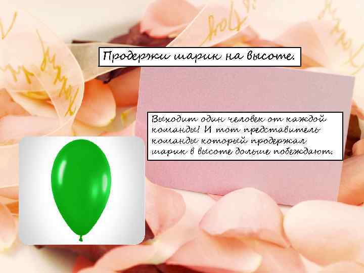 Продержи шарик на высоте. Выходит один человек от каждой команды! И тот представитель команды