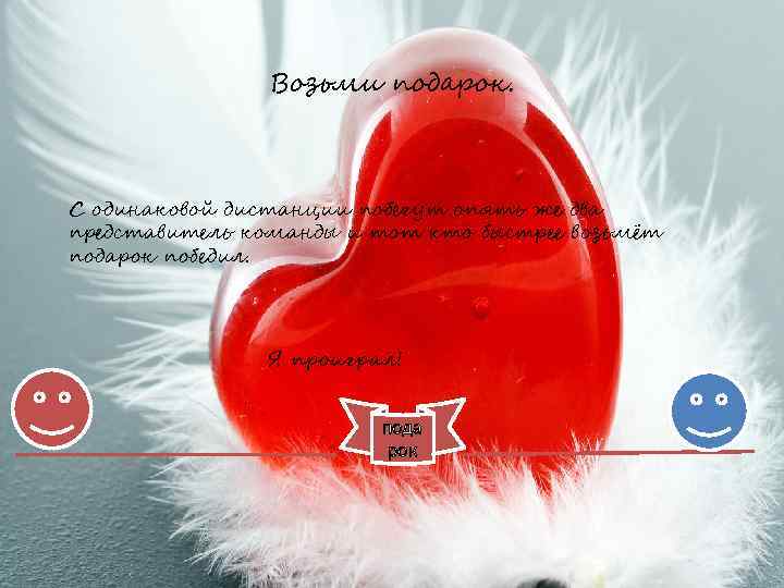 Возьми подарок. С одинаковой дистанции побегут опять же два представитель команды и тот кто