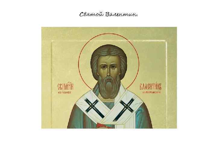 Святой Валентин. 