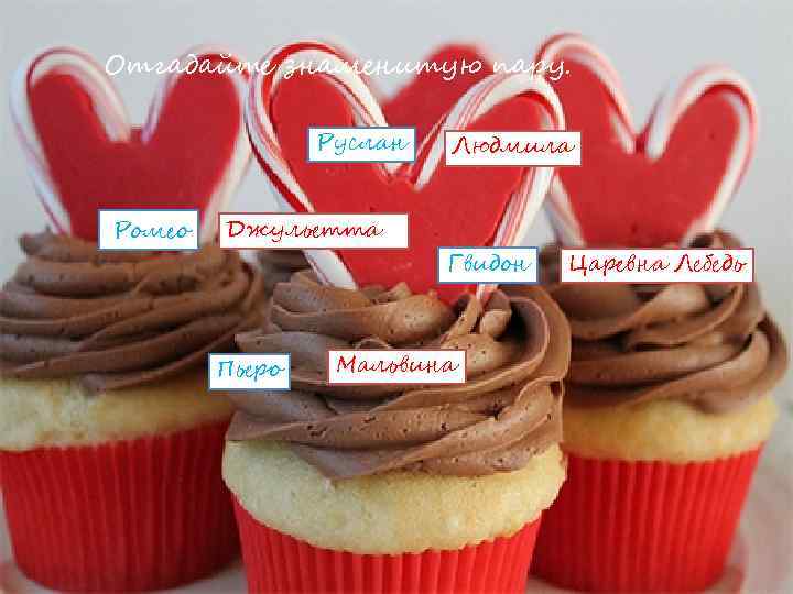 Отгадайте знаменитую пару. Руслан Ромео Джульетта Пьеро Людмила Гвидон Мальвина Царевна Лебедь 